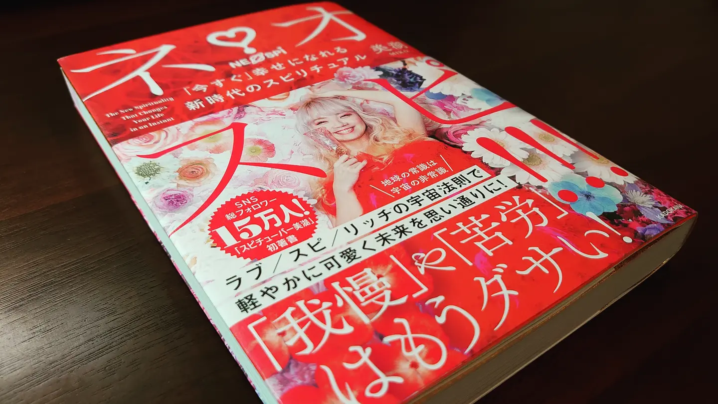 スピチューバー美湖さんの本性！ネオスピを読んで・・ | 股関節痛が