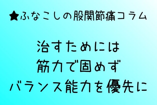 治すためには筋力で固めずバランス能力を優先に 股関節痛が治った管理人の生活情報マガジン★feuno（フーノ）